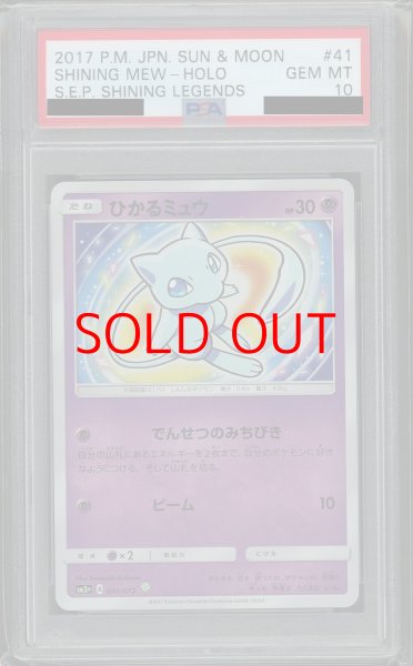 PSA10】ひかるミュウ(H){超}〈041/072〉[SM3p] – T-Card